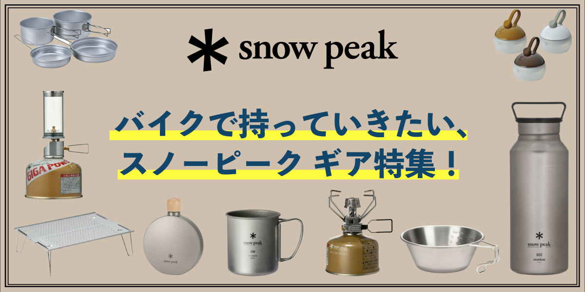 /img/bnr/snowpeak_1124_3.png