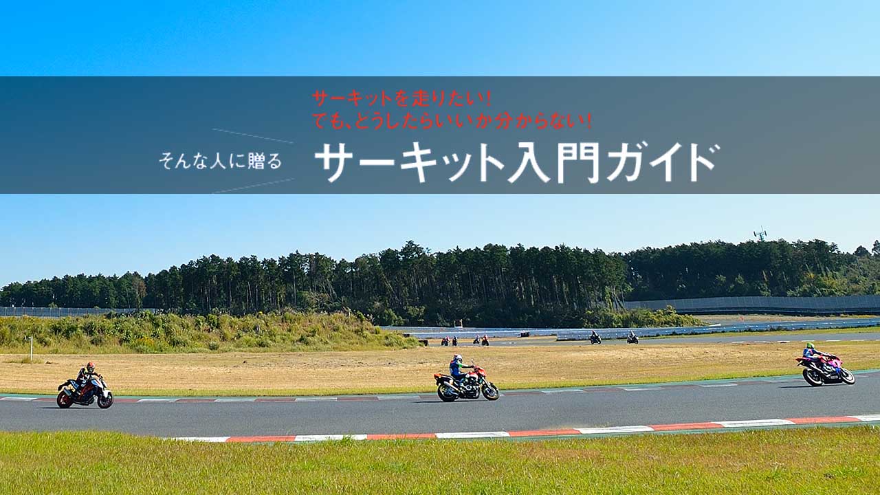 サーキットを走りたい！でも、どうしたらいいか分からない！そんな人に贈るサーキット入門ガイド