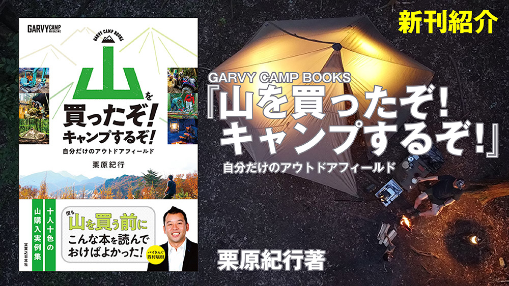 「山を買う」？ バイきんぐ西村瑞樹さんはじめ、自分だけのフィールドを手に入れた実例12。