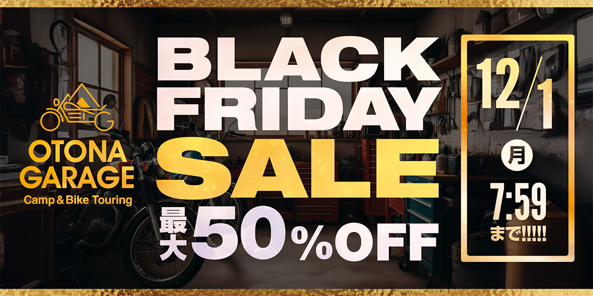 2025年も終盤！　BLACK FRIDAYセール開催！