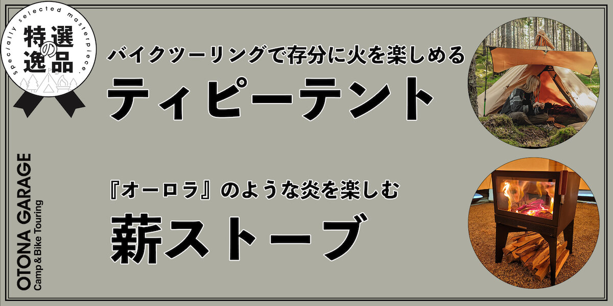 バイクツーリングで存分に火を楽しめる「ティピーテント」 オーロラのような炎を楽しむ「薪ストーブ」