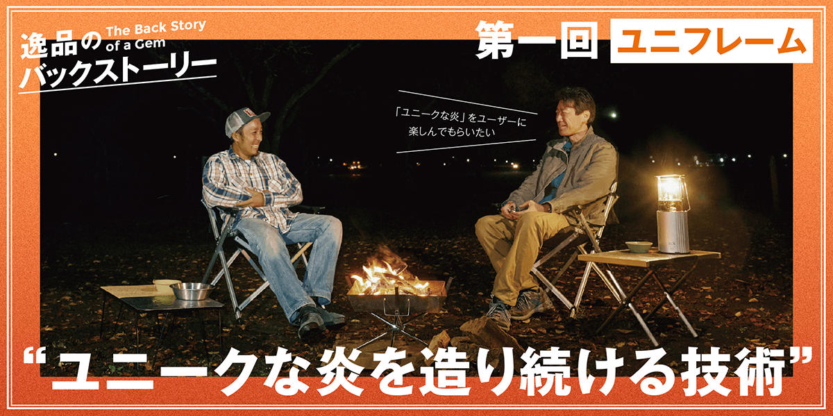 逸品のバックストーリー【第1回】ユニフレーム