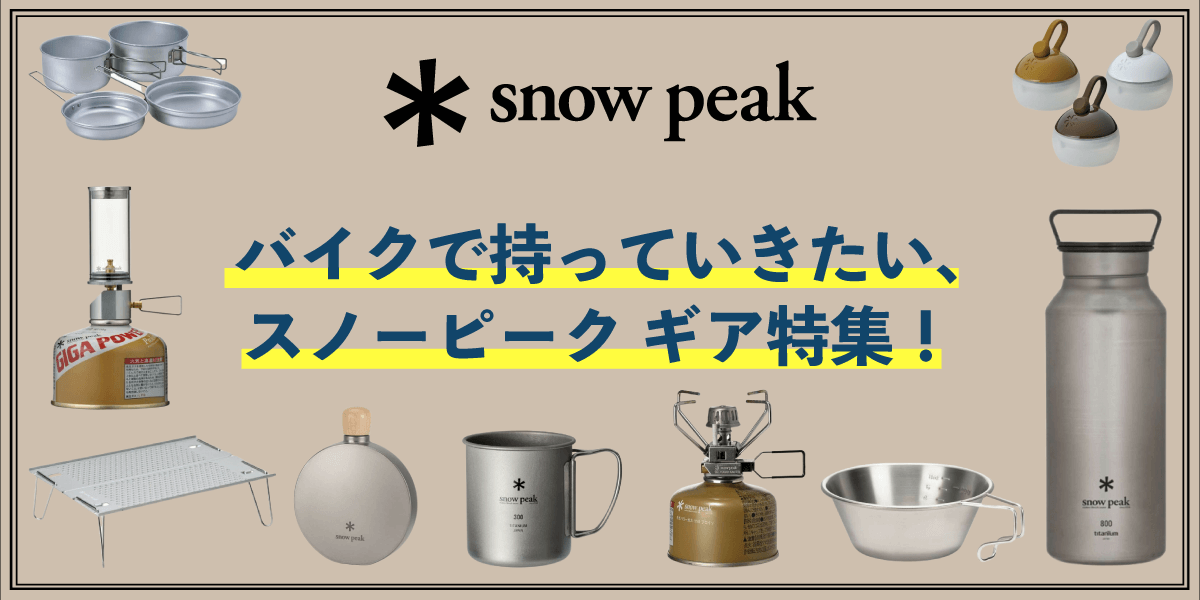 【snow peak】バイクで持っていきたい、スノーピーク ギア特集！