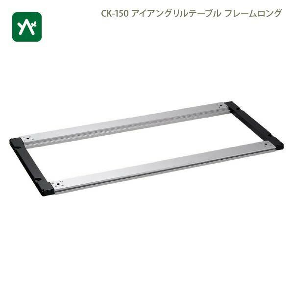 snow peak（スノーピーク） IGTフレームロング 400脚 オリジナル