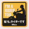 私“も”ライダーです マグネット